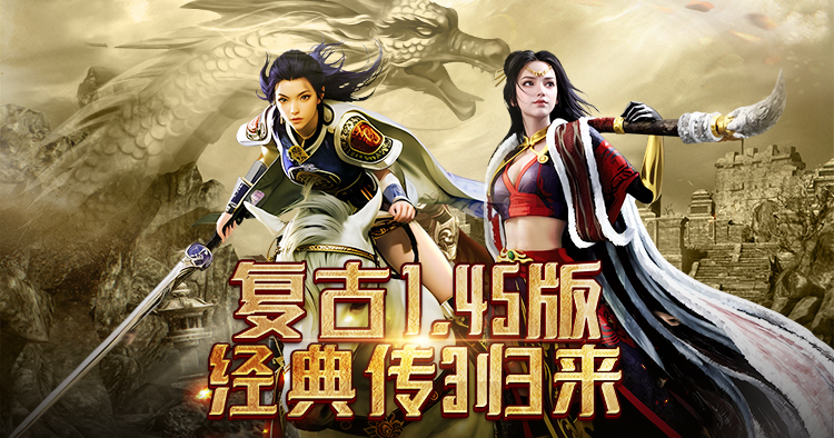 复古1.45版，经典传奇3归来轮播图