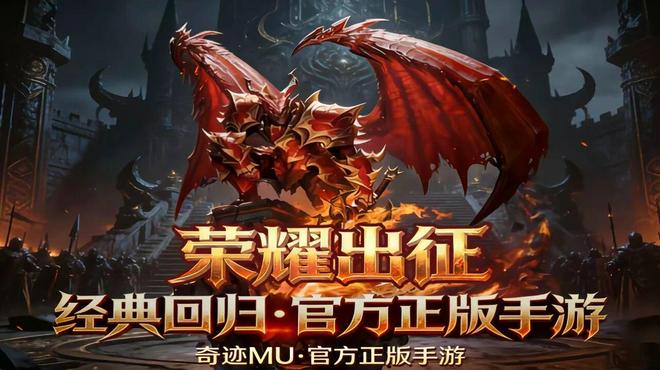 2025奇迹MU怀旧版荣耀出征手游攻略:重燃魔幻激情铸就荣耀传奇!(图3) 2025奇迹MU怀旧版荣耀出征手游攻略:重燃魔幻激情铸就荣耀传奇!(图3)