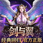《剑与翼》手游官网